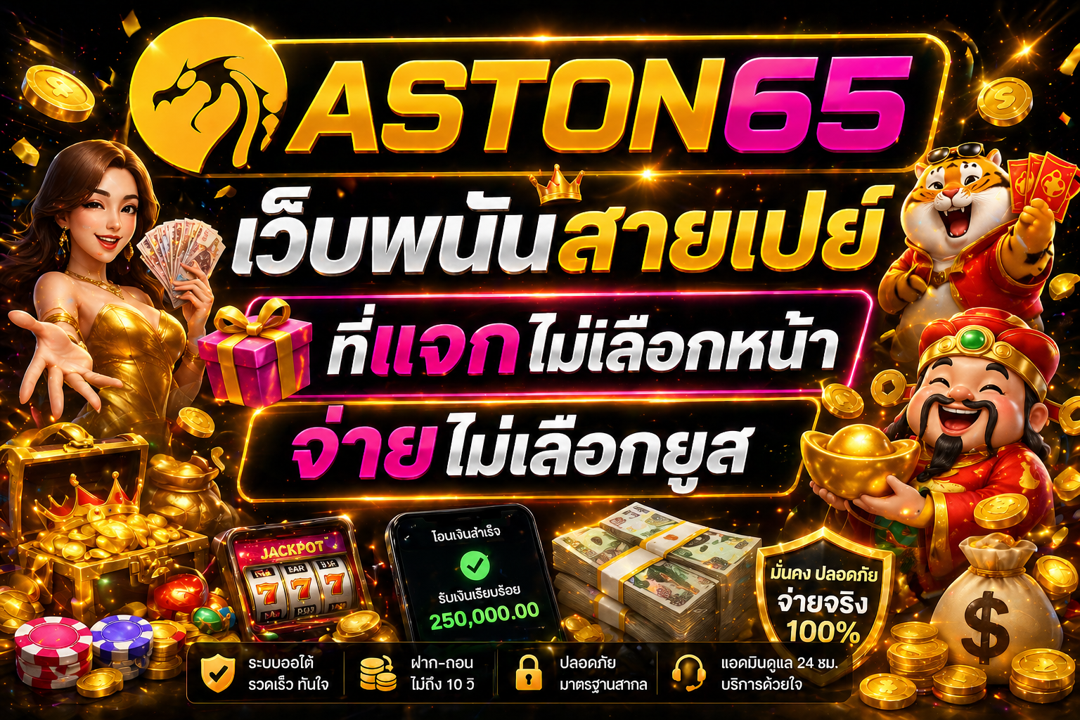 ASTON65 เว็บพนันสายเปย์ ที่แจกไม่เลือกหน้า จ่ายไม่เลือกยูส